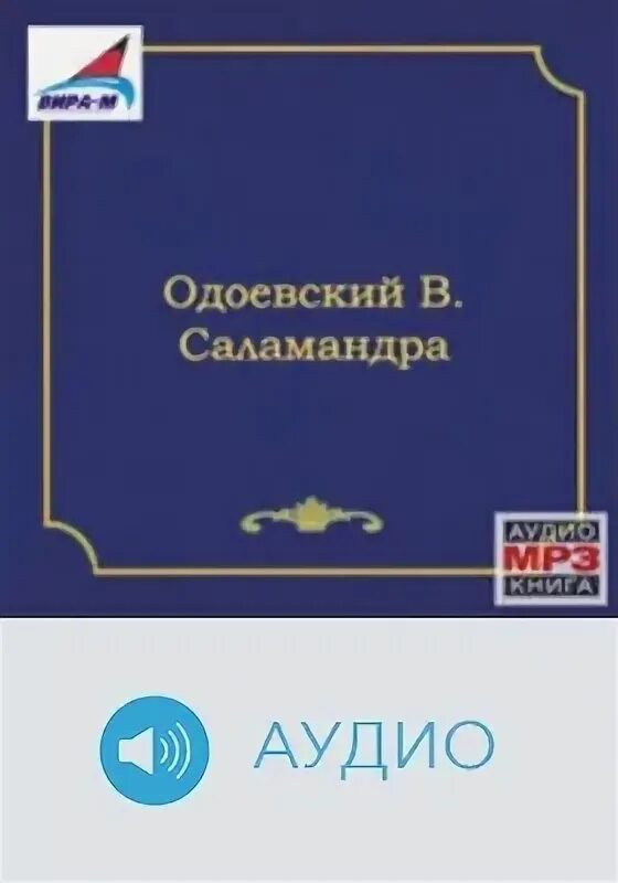 Аудиокнига саламандра. Одоевский саламандра. Саламандра книга.