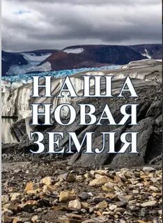 Новая земля 3