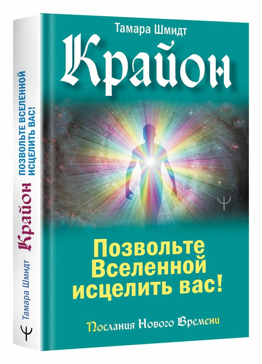 Крайон последние. Крайон книги. исцелить.