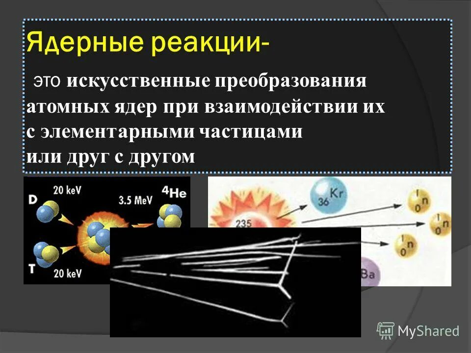 Ядерная реакция превращение. Ядерная реакция фото. Искусственные ядерные реакции. Астрономия ядерные реакции. Классификация ядерных реакций.