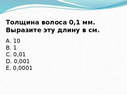 Выразите толщину волоса в см