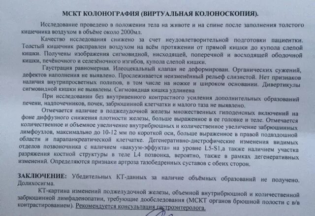 Колоноскопия женщине отзывы. Заключение по колоноскопии. Протокол виртуальной колоноскопии. Колоноскопия кишечника заключение. Пример результата колоноскопии.