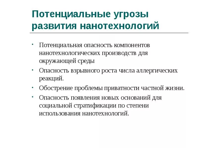 Проблемы развития нанотехнологий. Нанотехнологии проблемы и перспективы развития. Опасности нанотехнологий. Вред нанотехнологий. Проблемы нанотехнологий