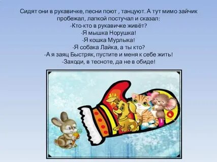 Песня рукавицы