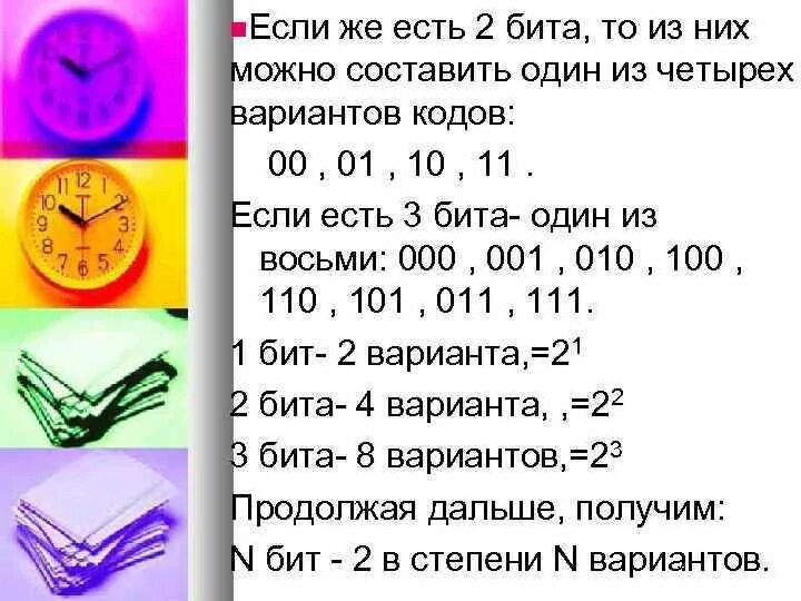 Сколько кодов можно составить из бит. Сколько кодов можно составить из 5 бит. Сколько кодов можно составить из 3 бит. Сколько кодов можно составить из 4 бит. Сколько кодов можно составить из 8 бит ответ.