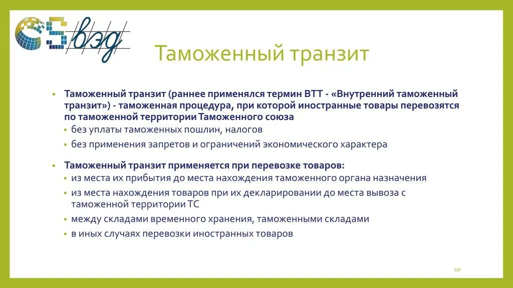 Режим международного таможенного транзита. Режим международного таможенного транзита