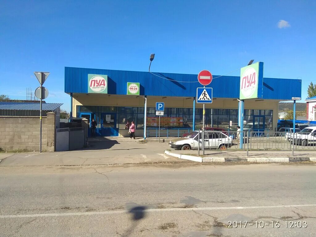 пуд вино. улица фрунзе евпатория магазин пуд. пуд магазин крым. пуд бахчисарай магазин. саки магазин пуд.
