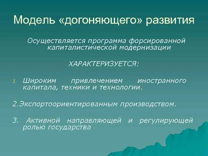 Проблема развития модели развития. Модели догоняющего развития. Концепция догоняющего развития. Стратегия догоняющего развития. Направления стратегии догоняющего развития.