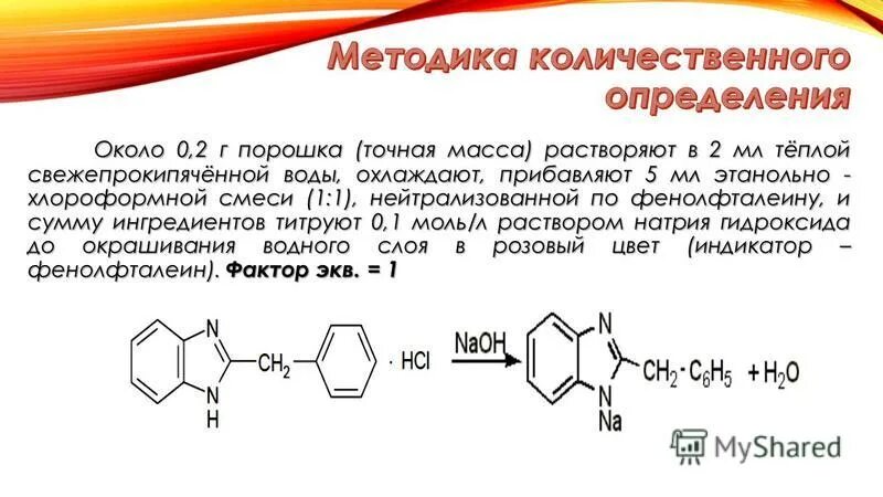 Растворяют в 5 мл раствора. Дибазол реакции подлинности. Дибазол с нитратом кобальта реакция. Бендазол гидрохлорид подлинность. Дибазол с кобальта нитратом.