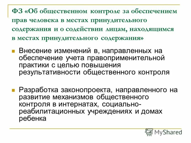 места принудительного содержания. общественный контроль за местами принудительного содержания. федеральный закон от 10. общественный контроль за местами принудительного содержания. общественный контроль за местами принудительного содержания.