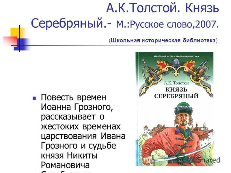 А.К. толстой князь серебряный. Тема князь серебряный толстой.