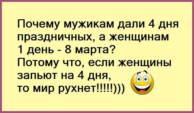 Почему мужикам дали 4 праздничных а женщинам 1 день 8. День даны. Почему мужчины текут