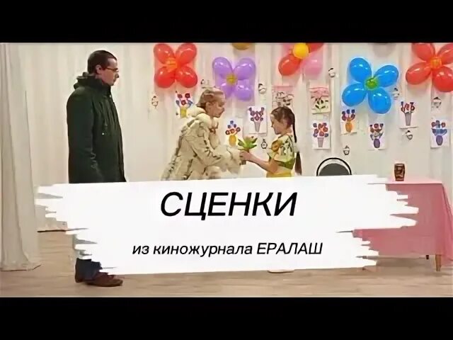 Сценки из Ералаша. Сценки из Ералаша на день учителя. Мини сценки Ералаш. Сценки на Ералаш в старшей группе. Сценка из ералаша