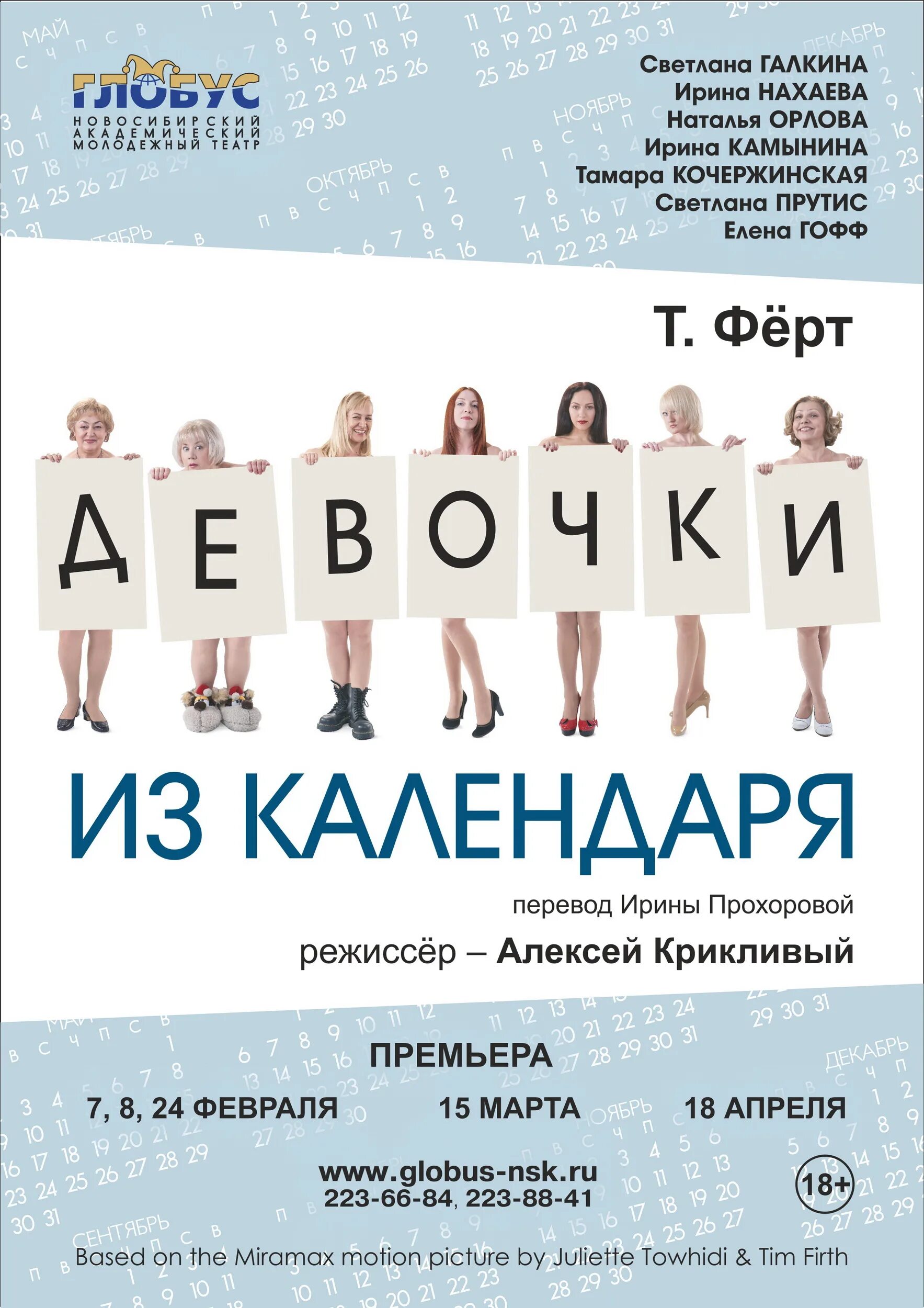 Глобус новосибирск афиша. Девочки из календаря афиша. Девушки с календаря спектакль. Девочки из календаря театр Глобус. Девушки из календаря спектакль Новосибирск.