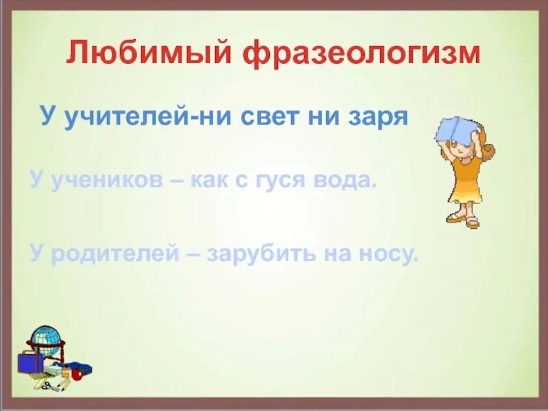 Любимый фразеологизм