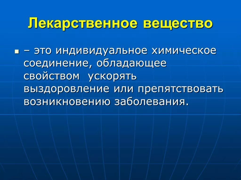 Лекарственное вещество это. Лекарственное вещесва. Лекарственное вещество это вещество. Лекарственное вещество субстанция это.