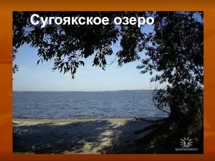 Надпись озеро