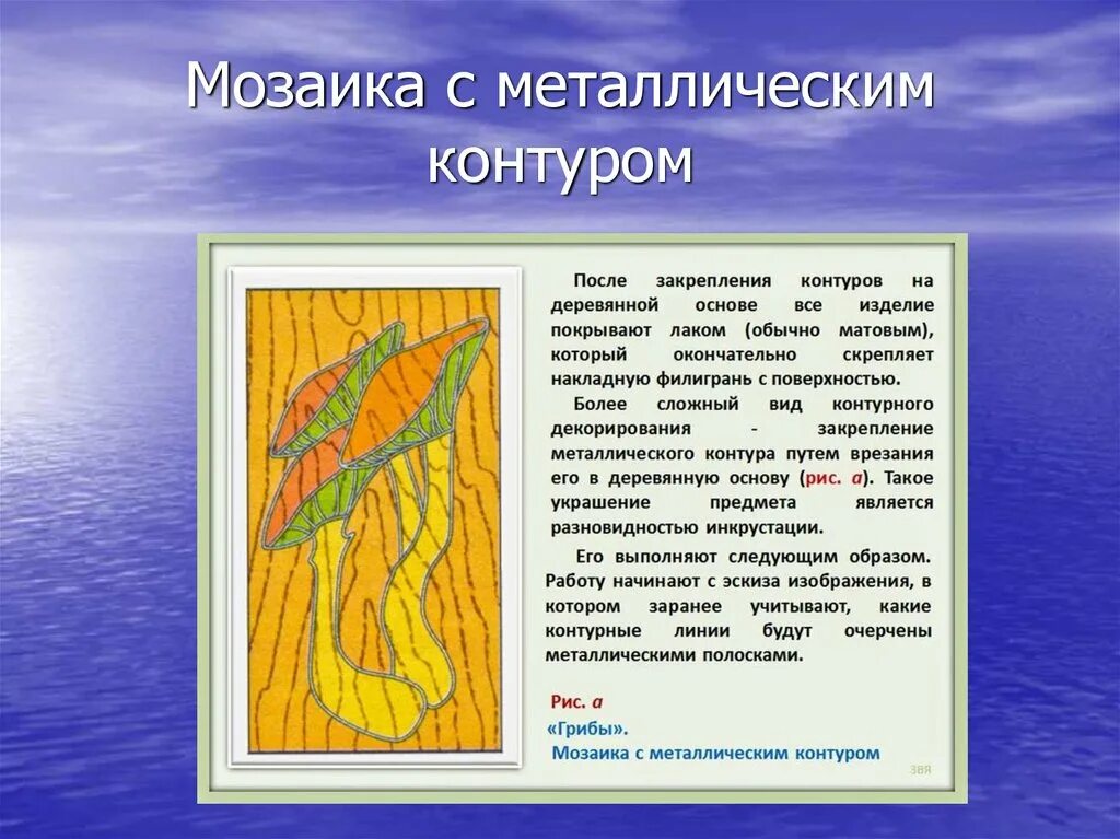 Мозайка с металлическим контуром. Сообщение мозаика с металлическим контуром. Технология мозаика с металлическим контуром. Мозаика в металлическом контуре презентация.