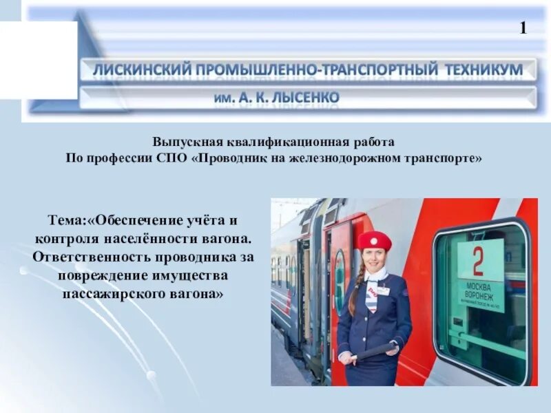 Проводник охраны пассажирских вагонов. Ответственность проводника вагона. Обязанности проводника пассажирского вагона. Презентация проводник пассажирского вагона. Презентация на тему профессия проводник пассажирского вагона.