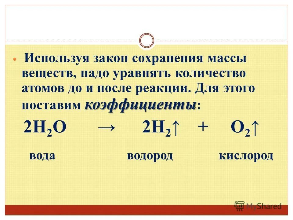 Закон сохранения массы веществ уравнение. Закон сохранения массы веществ. Закон сохранения массы веществ уравнения химических реакций. Закон сохранения массы при химических реакциях. Закон сохранения массы веществ химические уравнения задачи.