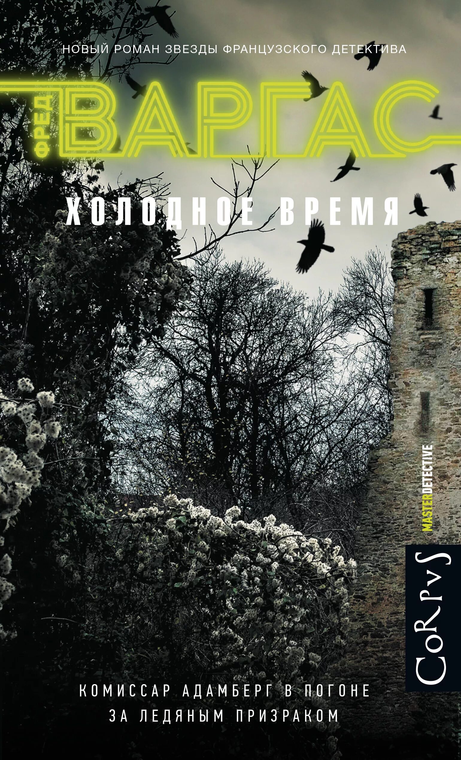 Холодные времена книга. Холодные времена книга. Холодные времена книга. Коротаем зиму. Коротаем зиму.
