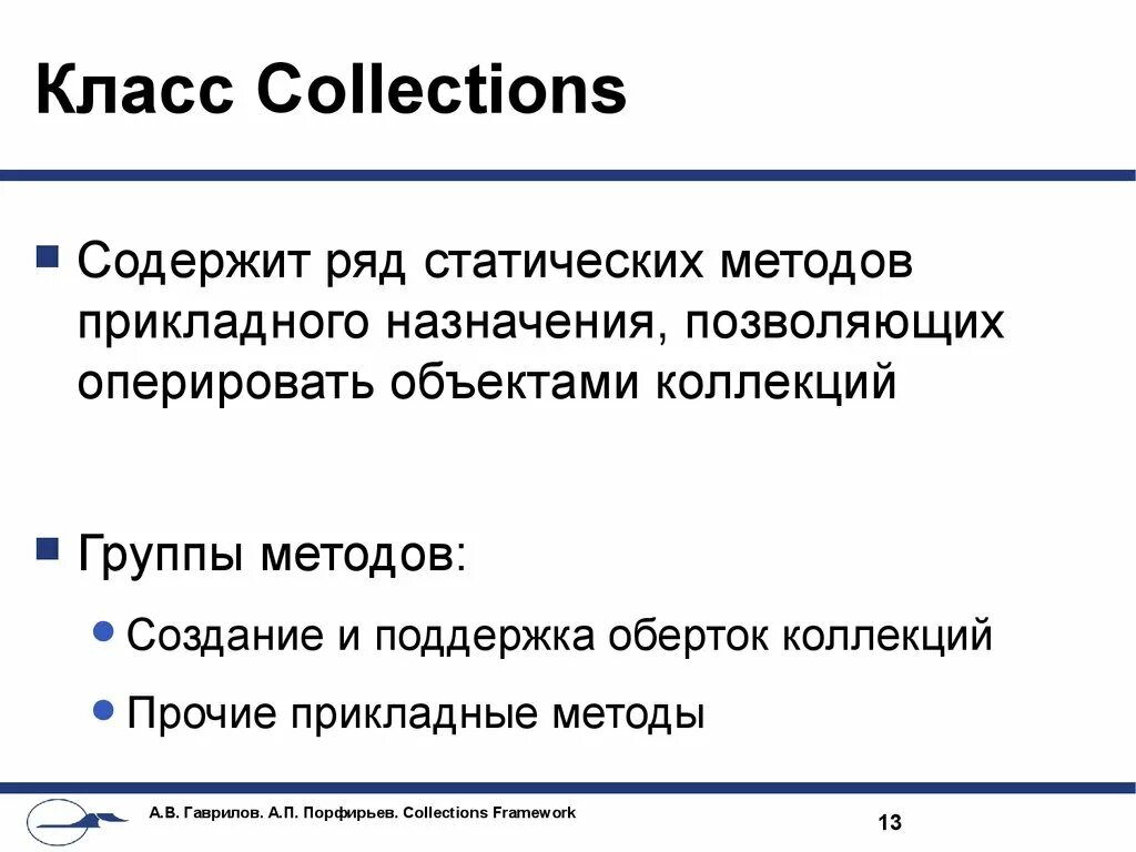 Класс collections