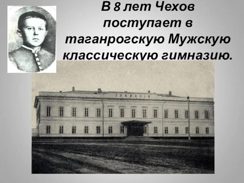 А п чехов учился. Гимназия в которой учился Чехов в Таганроге. Чехов в гимназии в Таганроге.