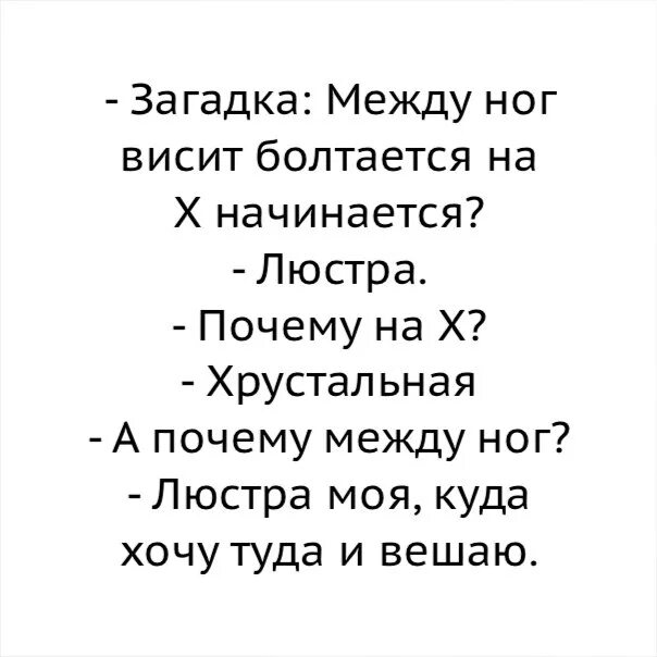 Между ног болтается на х начинается. Загадка висит болтается на х начинается. загадка между ног болтается на х начинается. загадка на х начинается. загадка : между ног висит болтается на х начинается ответ.