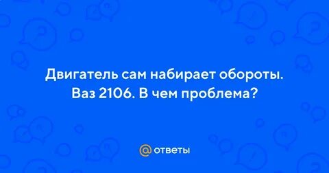 Сама набирает обороты