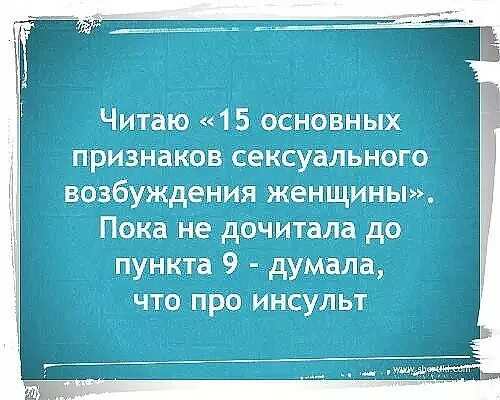 Прочитай на 15 минут. 15 Признаков возбуждения у женщин. Сижу читаю 15 признаков возбуждения. Анекдоты про инсульт. Сижу читаю 15 признаков возбуждения у женщин.