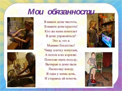 Как ты помогаешь родителям дома 4 класс