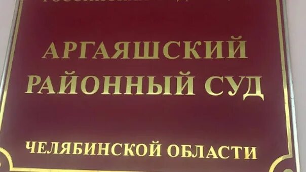 Сайт аргаяшского суда челябинской области