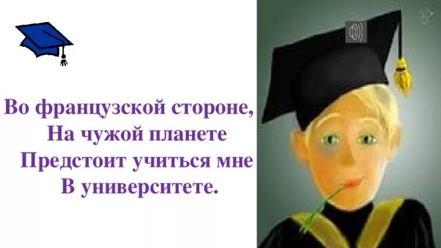 Предстоит учиться мне в университете. Во французской стороне на чужой планете. Во французской стороне слова. Во французской стороне на чужой текст.