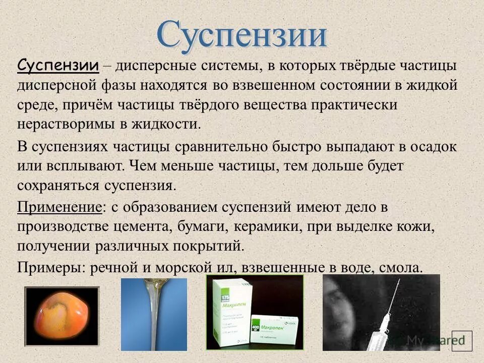 суспензия частицы. суспензии презентация. характеристика суспензий. суспензия частицы. суспензия частицы.