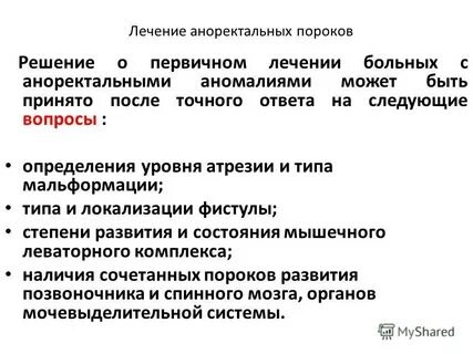 Аноректальные пороки у детей