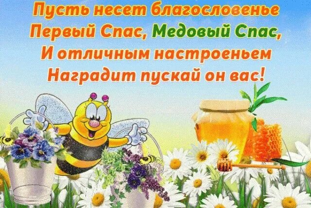 Можно ли мыться в медовый спас. Медовый спас. медовый спас пожелания. медовый спас картинки. с медовым спасом.