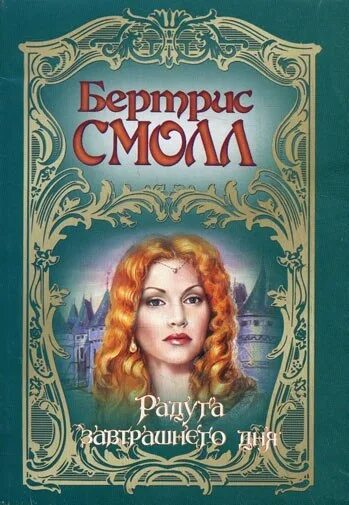 Радуга завтрашнего дня бертрис. Радуга завтрашнего дня. скай о малли. сьюзен о малли. скай о мали все книги по порядку.