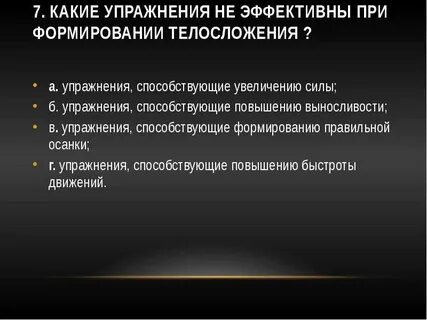 Упражнения эффективны при формировании телосложения