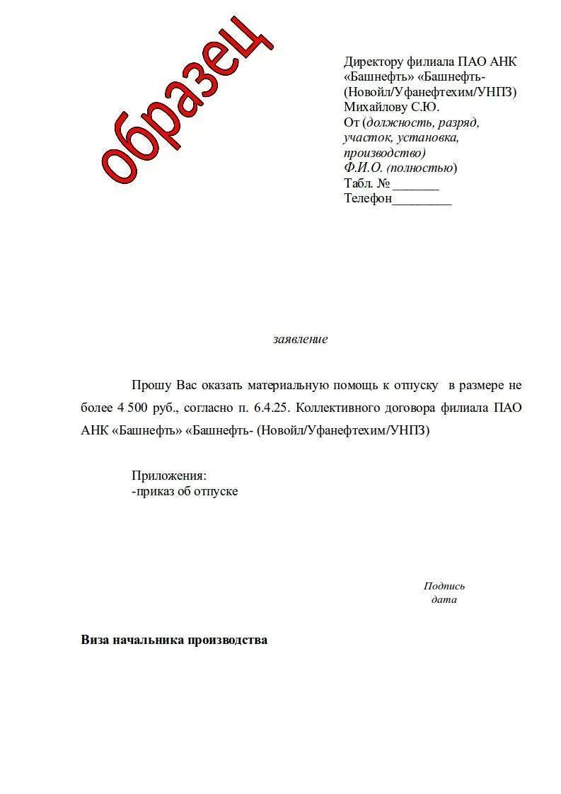 Образец на материальную. Заявление в профсоюз на материальную помощь. образец заявления на материальную помощь от профсоюза. заявление на материальную помощь профсоюзной организации. заявление на материальную помощь от профсоюза образец заявления.