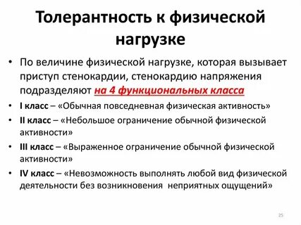 Толерантность к физической нагрузке высокая что значит