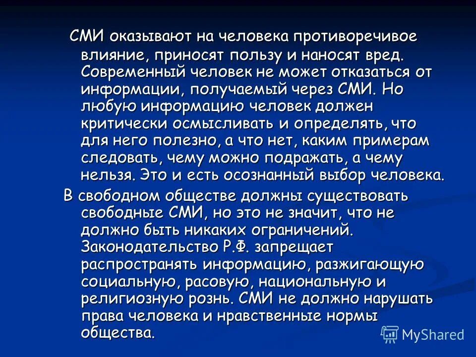 Средств массовой информации здоровье. Воздействие СМИ на человека. Влияние средств массовой информации на человека. Воздействие ХМИ на человека. Как СМИ воздействует на человека.