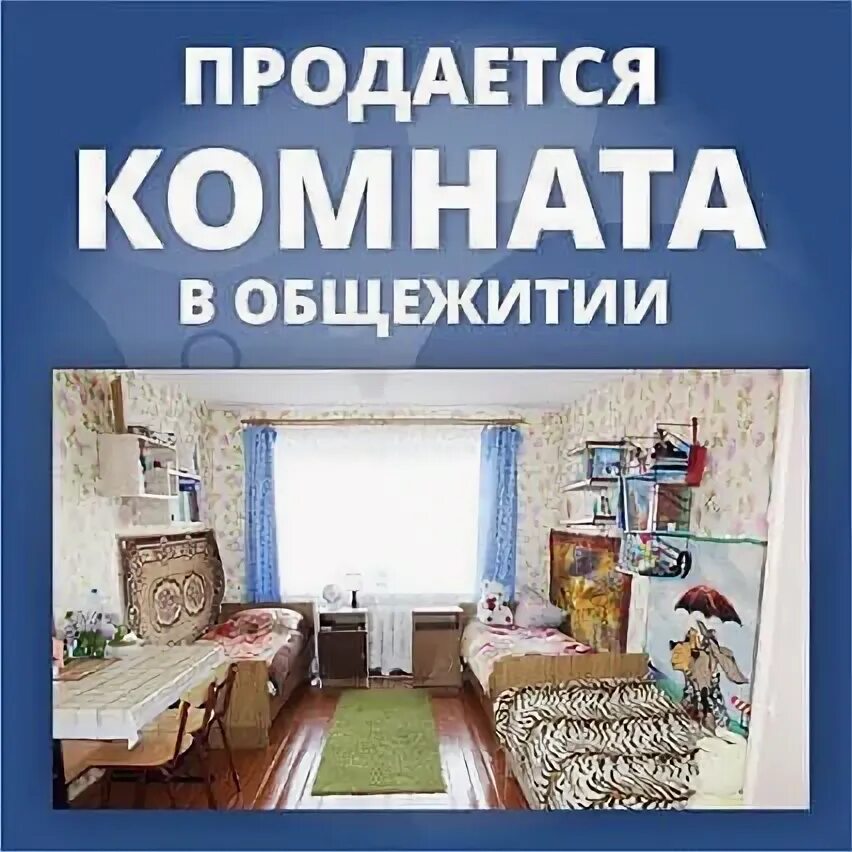 Объявление комната в общежитии. Продается комната. продается комната объявление. продам комнату картинка. продается комната в общежитии объявления.