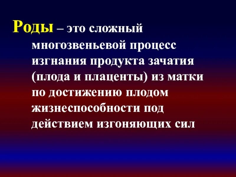 Физиология родов.роды-это сложный многозвеньевой процесс. Родовые изгоняющие силы. Процесс изгнания плода. Роды это сложный многозвеньевой физиологический.