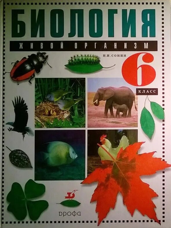 Учебник по биологии. Биология 6 класс биология Сонин живой организм. Биология 6 класс Захаров Сонина. Сонин н.и. биология 6 класс Дрофа. Биология 6 класс учебник Сонин.