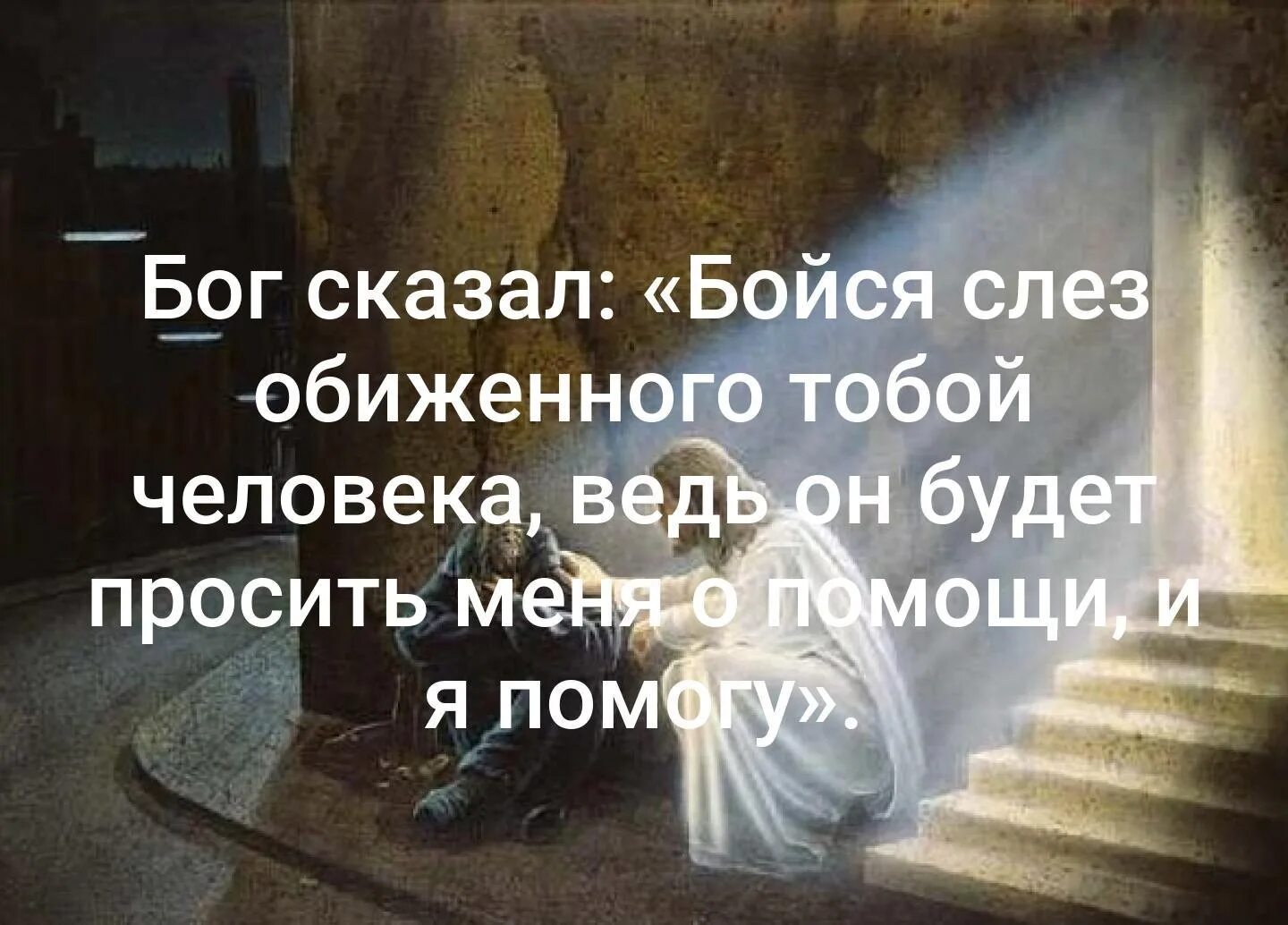 Господь помогает проси. Господь сказал бойся слез обиженного тобой человека. Притча бойся слез обиженного тобой человека. Афоризмы про Бога и детей. Бойтесь слез обиженного человека.