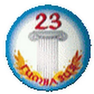 Гимназия 23