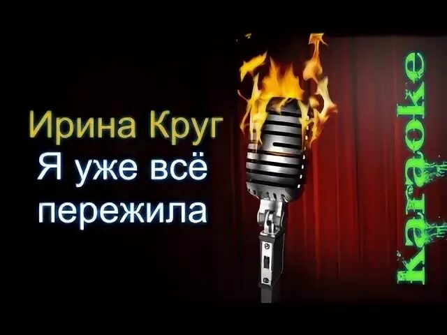 Круг я все уже пережила. Круг я все уже пережила