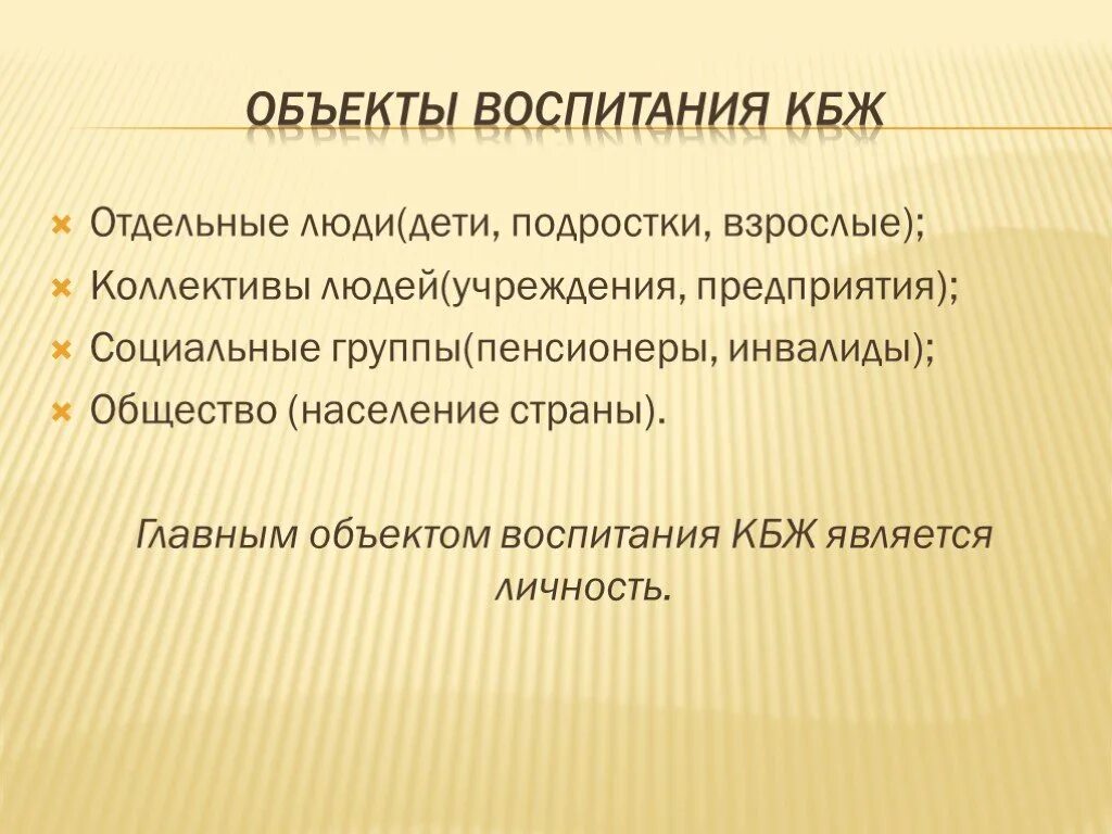 Культура безопасности это ОБЖ. КБЖ это культура безопасности жизнедеятельности. Формирования КБЖ. Пути формирования культуры безопасности жизнедеятельности.