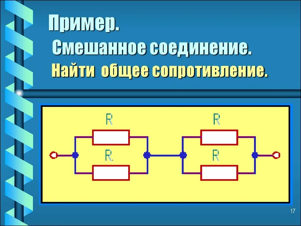 Параллельное и смешанное соединение. Смешанное соединение резисторов. Смешные соединение резисторов. Параллельное и смешанное соединение резисторов.