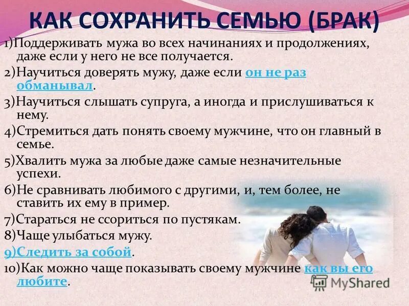 Женщина мужчину сохрани. Сохранить семью. Способы сохранения семьи. Как сохранить семью советы психолога. Советы для сохранения семьи.